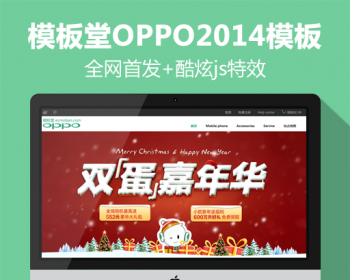 ECshop oppo旗舰版模板宽屏手机数码相机电器3C+APP源码