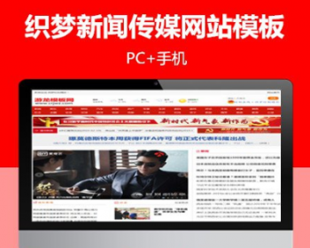 织梦模板新闻在线新闻传媒站群网站模板整站源码有手机版