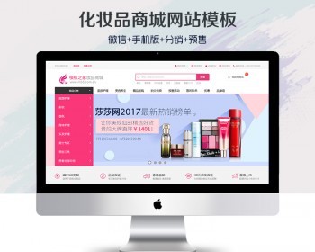 ecshop化妆品购物网站源码程序模板 微信分销商城 可选购小程序