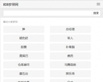 梦册查码网站源码|梦秘解图源码