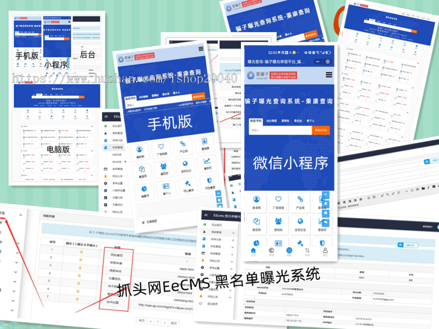 (小程序+WAP+PC)黑名单骗子失信QQ网站电话查询系统网站源码