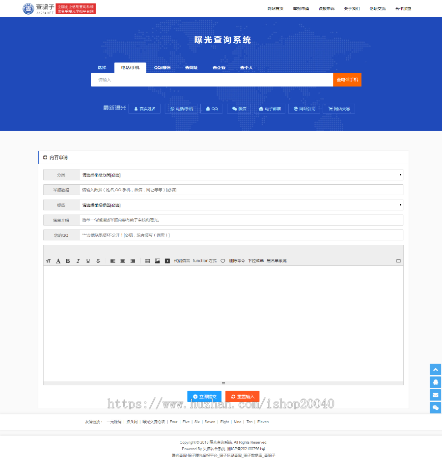 (小程序+WAP+PC)黑名单骗子失信QQ网站电话查询系统网站源码