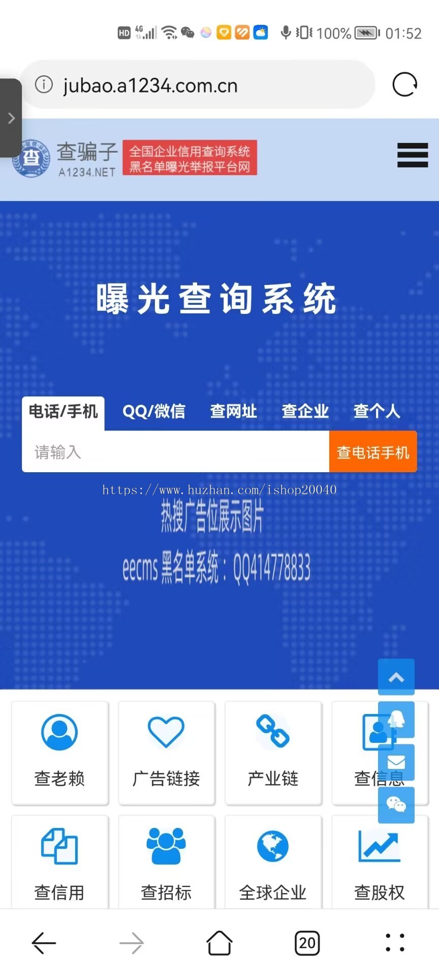 (小程序+WAP+PC)黑名单骗子失信QQ网站电话查询系统网站源码
