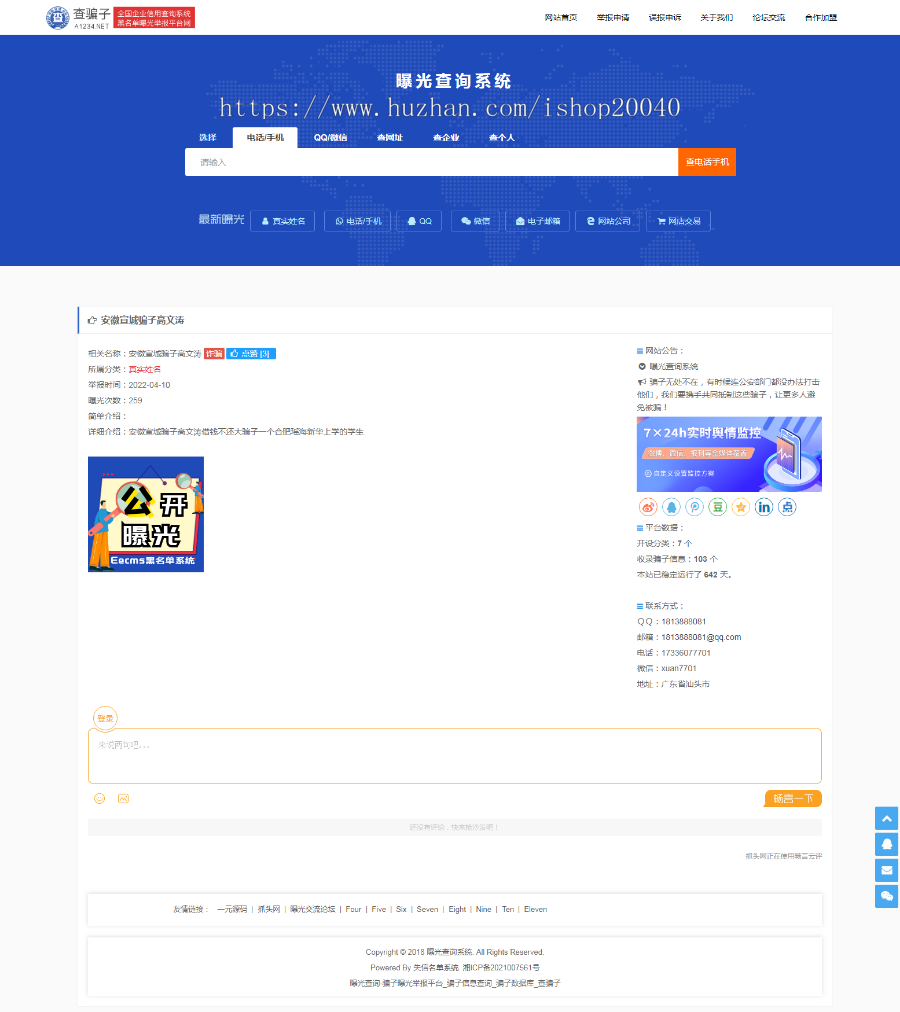 (小程序+WAP+PC)黑名单骗子失信QQ网站电话查询系统网站源码