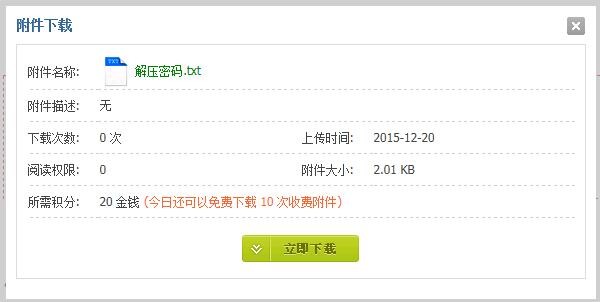 价值288元的附件每日免积分下载 1.2.0 商业版 无域名限制