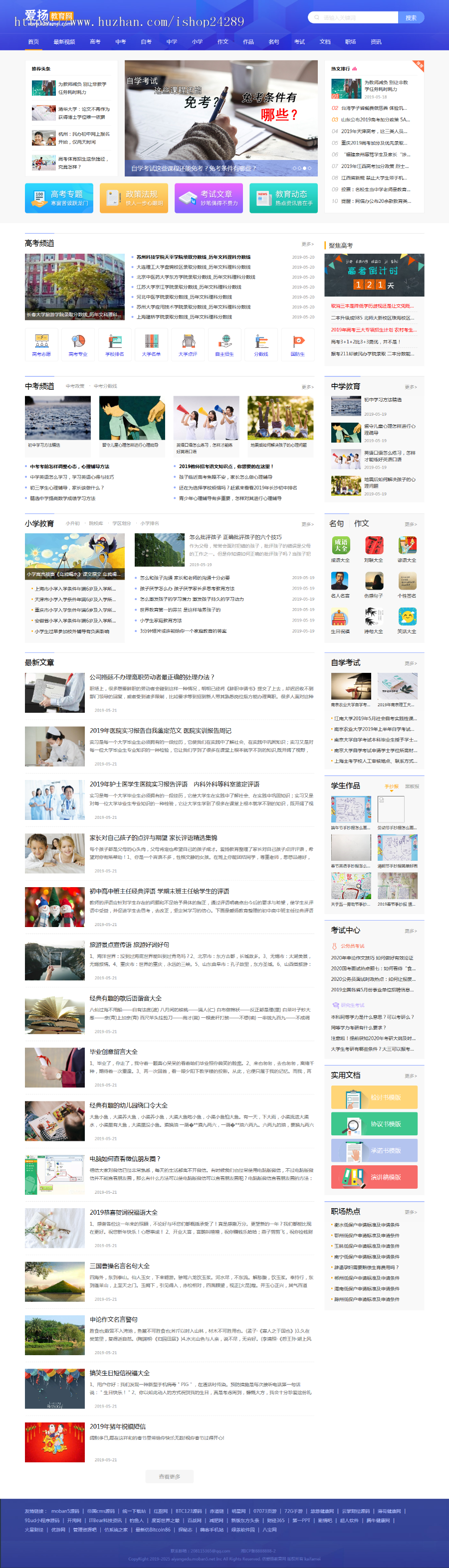 仿《爱扬教育网》源码教育资源分享网站模板范文|考试|教育资讯帝国cms+自动采集