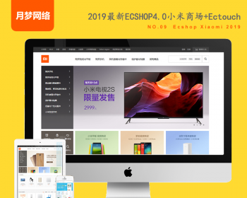 ecshop小米商城网站模板带后台php源码+手机+微商城+小程序