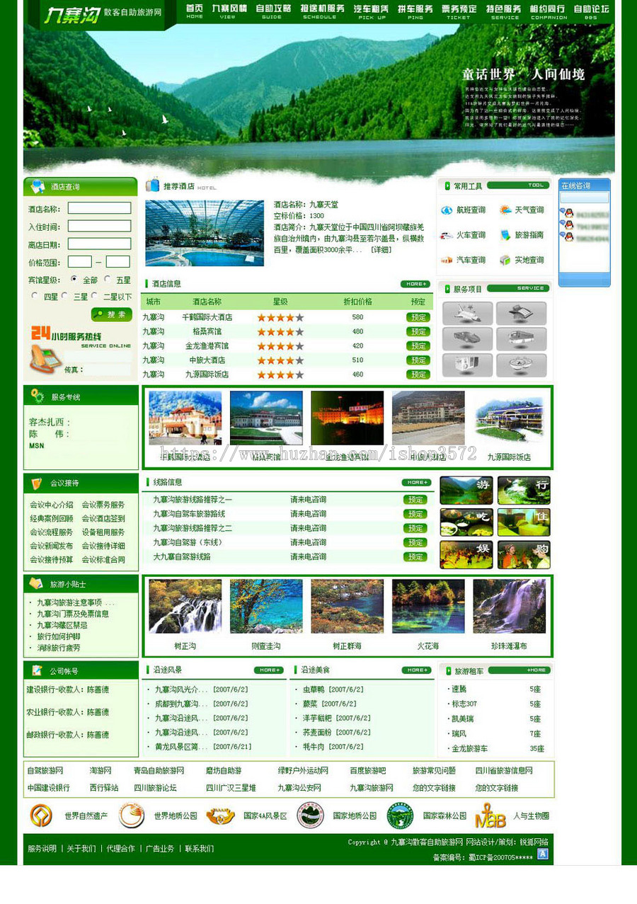 绿色超漂亮 风景区散客自助旅游服务网站源码03-10 ASP+ACC