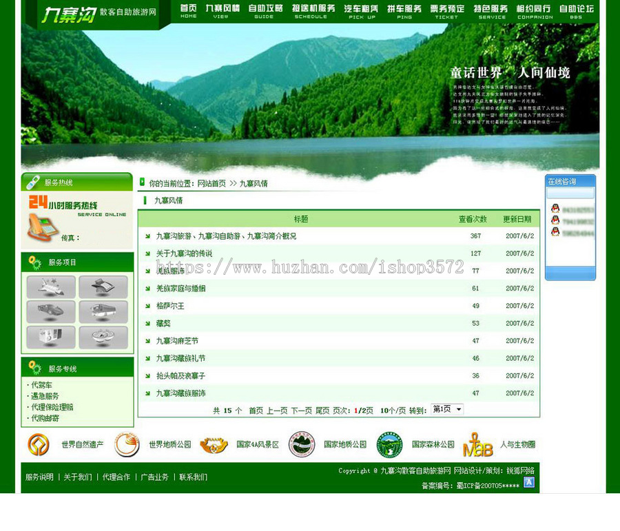 绿色超漂亮 风景区散客自助旅游服务网站源码03-10 ASP+ACC