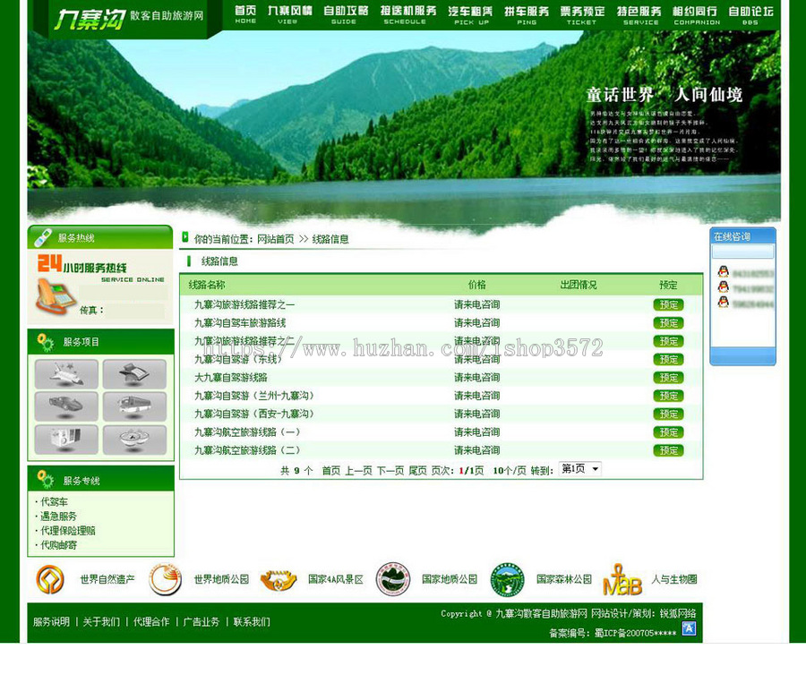 绿色超漂亮 风景区散客自助旅游服务网站源码03-10 ASP+ACC