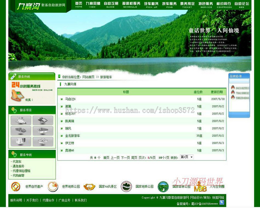 绿色超漂亮 风景区散客自助旅游服务网站源码03-10 ASP+ACC