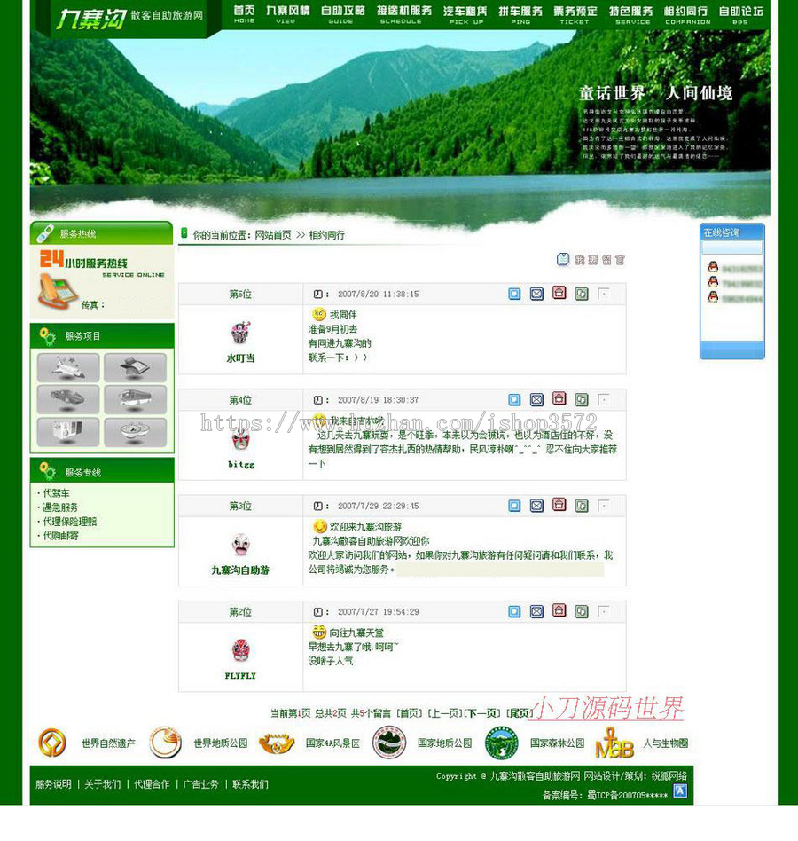 绿色超漂亮 风景区散客自助旅游服务网站源码03-10 ASP+ACC