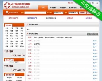 商家可生成静态 医院评测评价平台系统ASP网站源码XYM493带后台