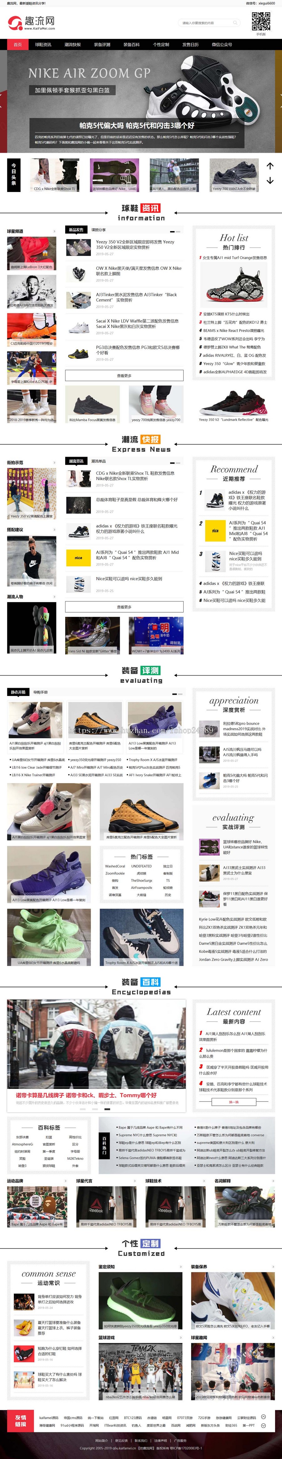 仿《趣流网》源码 运动球鞋资讯门户网站模板 帝国cms+自动采集+手机站