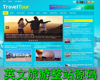 英文网站源码 旅游外贸高点击单价广告联盟主题模板 附采集器