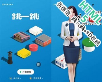 H5仿V信跳一跳3D在线游戏源码-跳一跳手机精典游戏