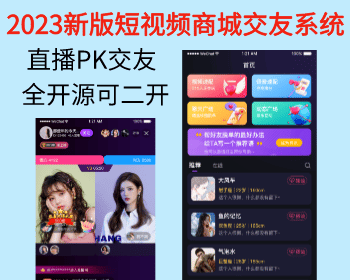 【定制开发版】2023.11短视频+直播带货+朋友圈+语音交友+全场飘屏+付费视频+密码房