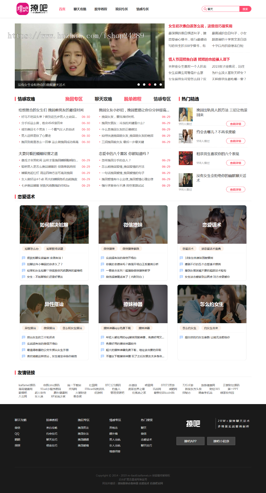 仿《撩吧网》源码 表白约会相亲聊天技巧攻略资讯模板
