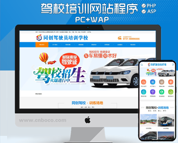 新品驾校网站建设源代码程序 PHP驾驶培训网站源码模板带手机网站 驾校网站源码程序