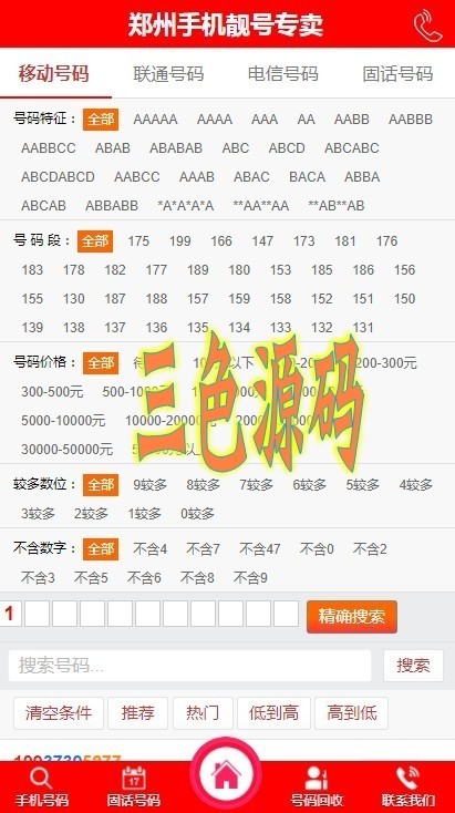 2019运营版移动联通靓号网手机号交易平台源码网 手机号码网站源码