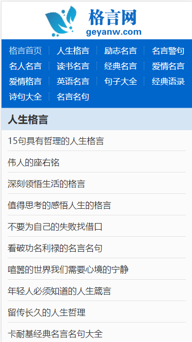 格言网人生格言、励志名言源码 带手机版 帝国cms内核美文励志阅读网源码