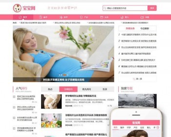 健康育儿母婴新闻资讯类网站mip织梦dedecms模板（三端同步）