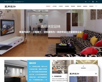 响应式室内设计工程施工类网站织梦dedecms模板（自适应手机端）