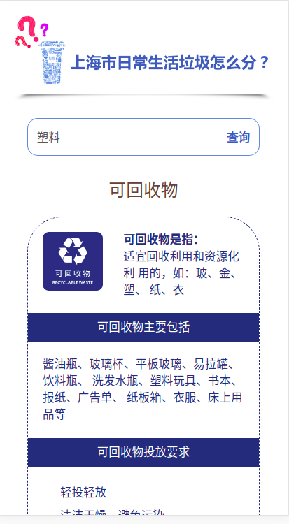 上海垃圾分类查询独立web端可后台添加数据引流加广告可二次开发