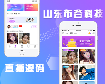山东布谷科技直播源码系统,视频直播源码APP开发,安卓+iOS+PHP,功能齐全