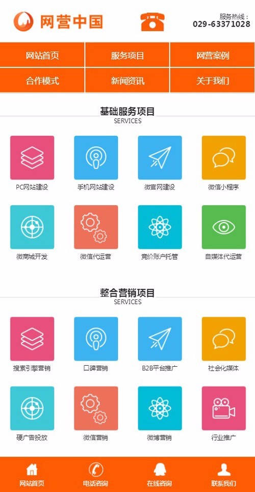 橙色大气的全网营销推广整合营销网络网络推广网站SEO优化公司源码带移动端