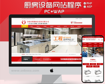 新品营销型厨房设备网站源码程序 PHP大气企业网站源码程序手机站 餐饮厨具网站源码程序