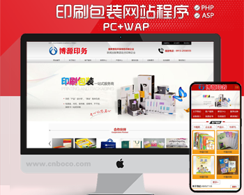 精品广告设计网站制作程序模板 PHP大气印刷网站源码程序带手机站 广告印刷公司网站源码