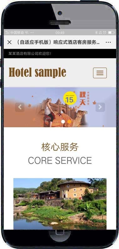 织梦dedecms响应式酒店客房服务企业网站模板（自适应手机移动端）