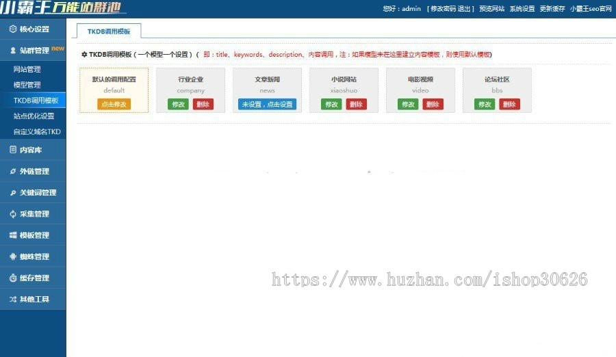 【特价中】小霸王v6.3seo蜘蛛池站群自己增加制作了53套模板全开源不限制v6.3版无授权