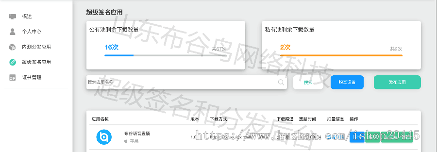 山东布谷签名源码/苹果iOS签名源码系统、app分发平台源码系统开发