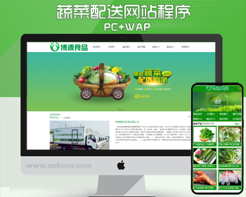 蔬菜批发网站建设源码程序 PHP食品配送网站源码模板程序带手机站