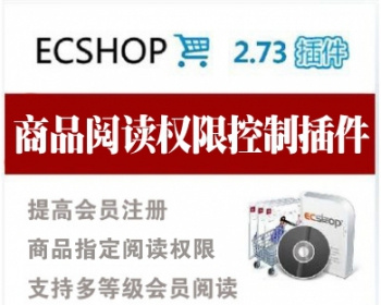 给ECSHOP商品页加入阅读查看权限功能插件 支持会员等级多选