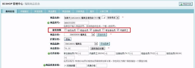 给ECSHOP商品页加入阅读查看权限功能插件 支持会员等级多选