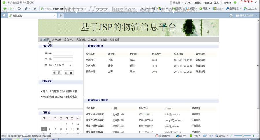 JAVA JSP物流信息网站(毕业设计)