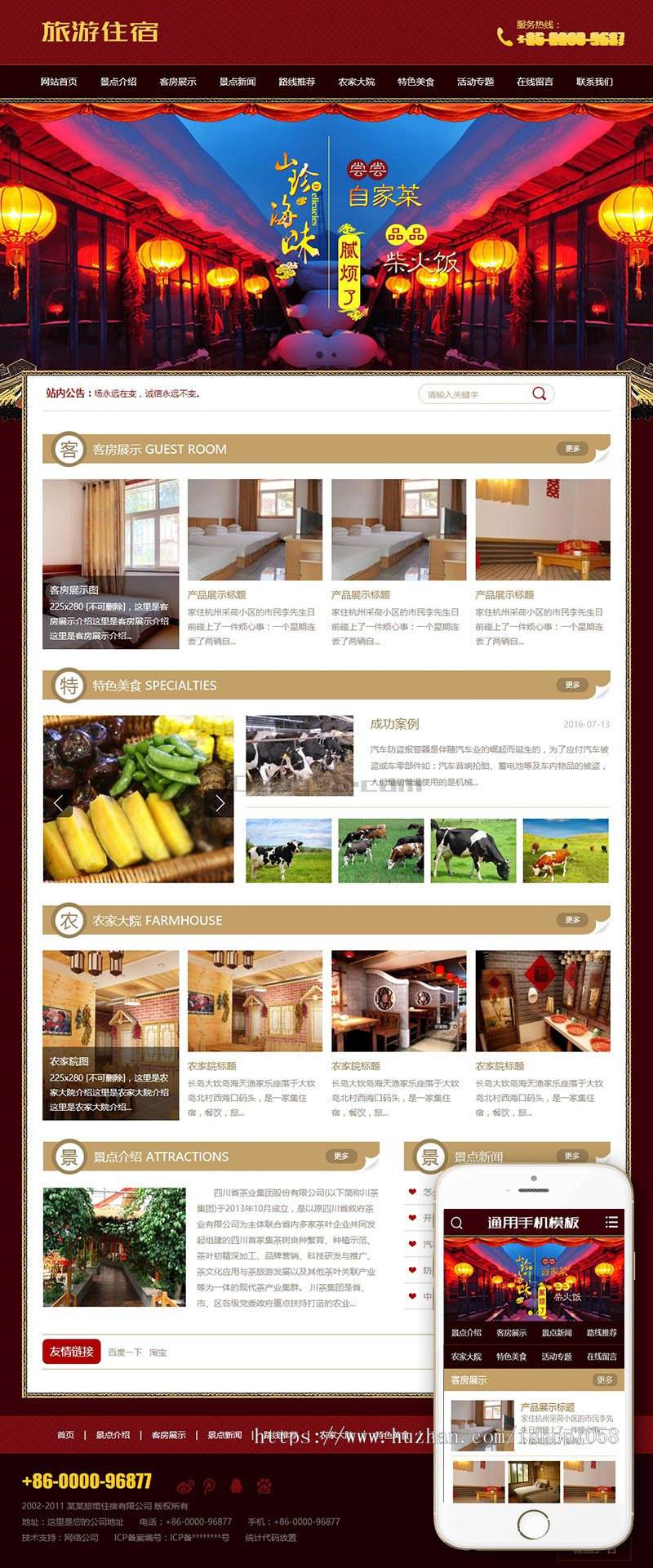 旅游住宿农家乐类织梦模板(带手机版)