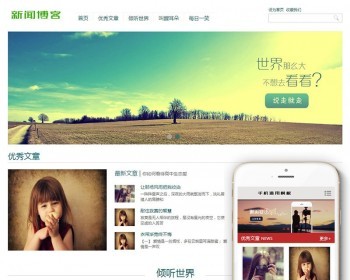 小清新优秀文章新闻博客类织梦dedecms模板（带手机端）