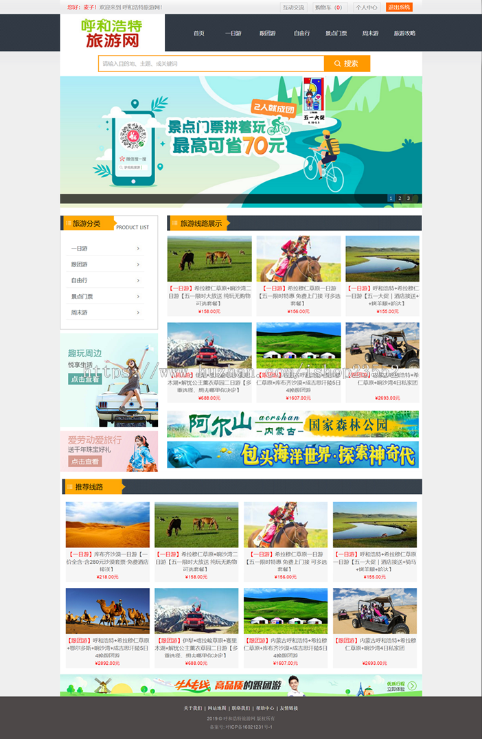呼和浩特旅游网站(毕业设计)源码