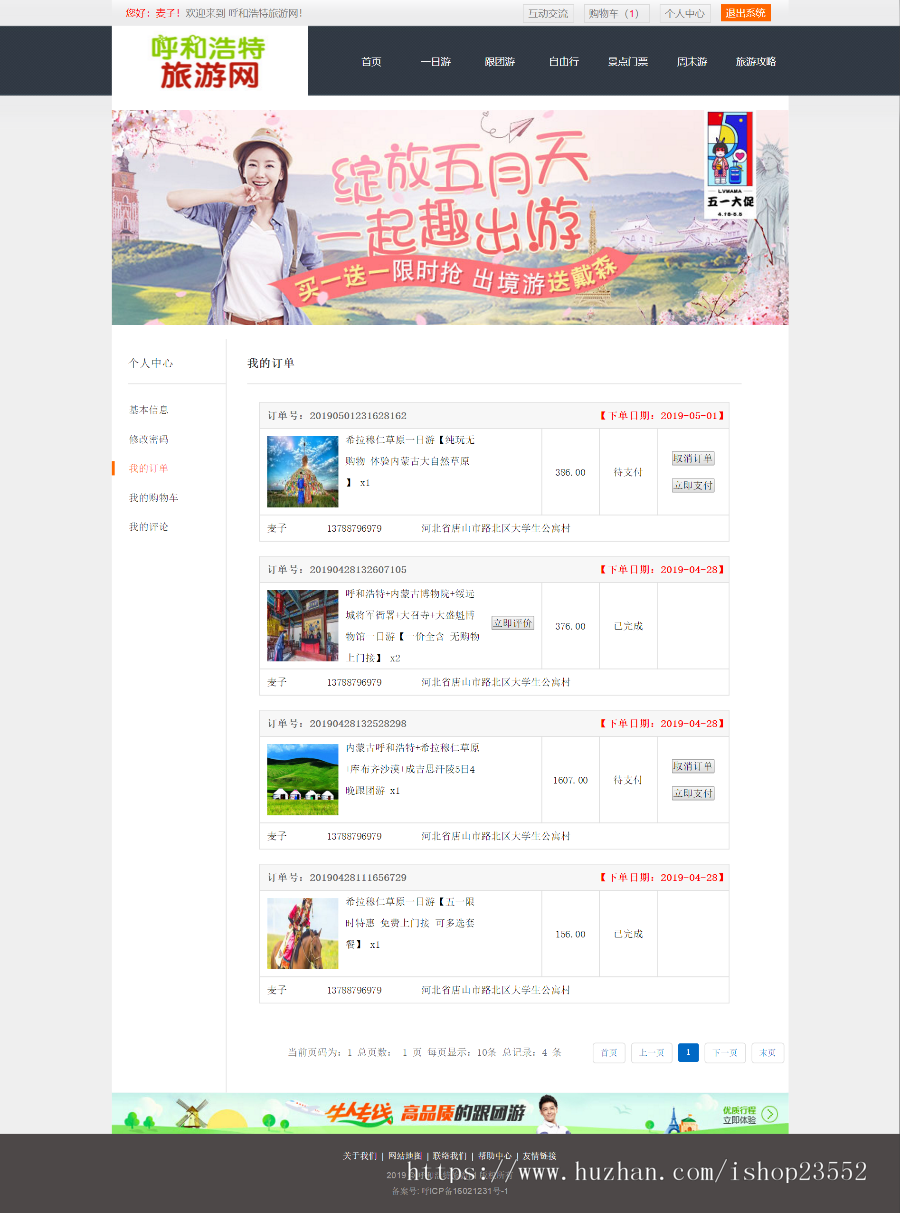 呼和浩特旅游网站(毕业设计)源码