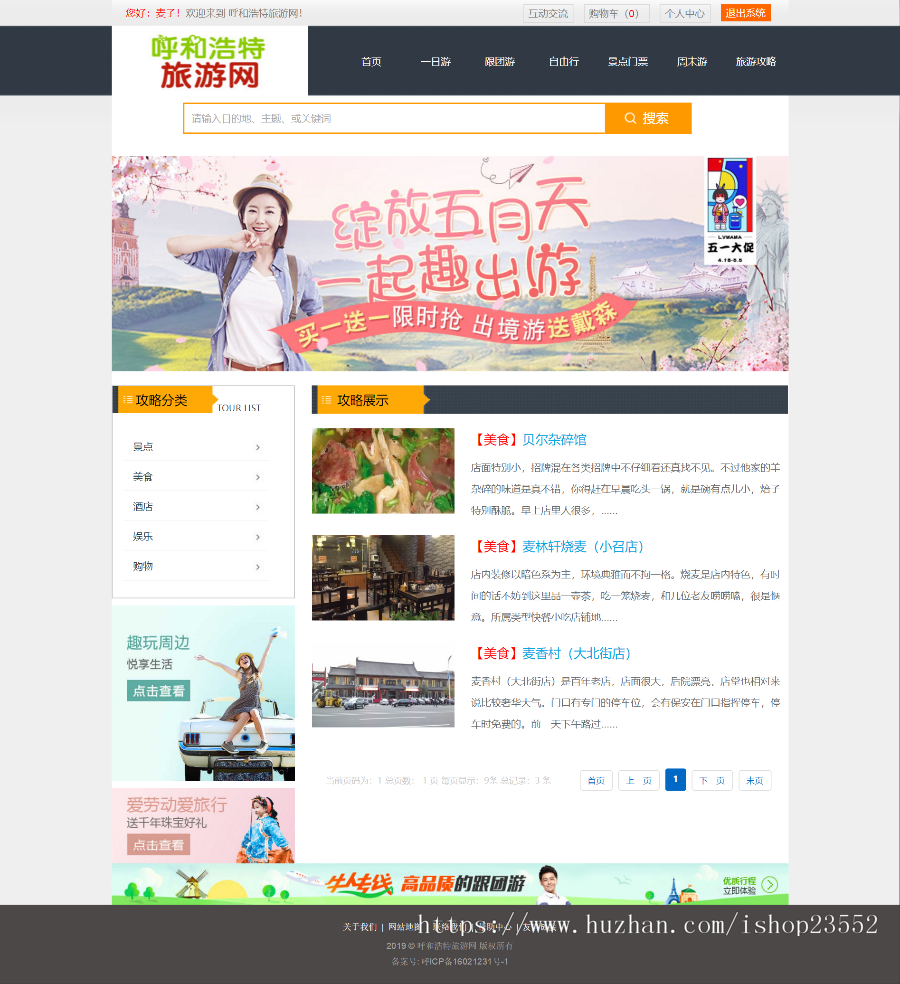 呼和浩特旅游网站(毕业设计)源码