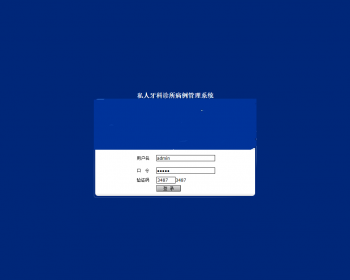 私人牙科诊所病历管理系统JSP源码程序设计