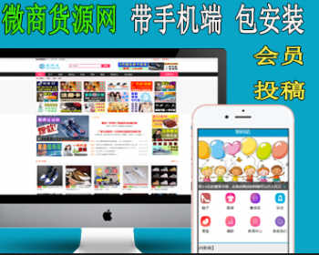 PHP新内核微商货源网网程序源码 会员投稿 带手机端 升级 包安装 推送百度