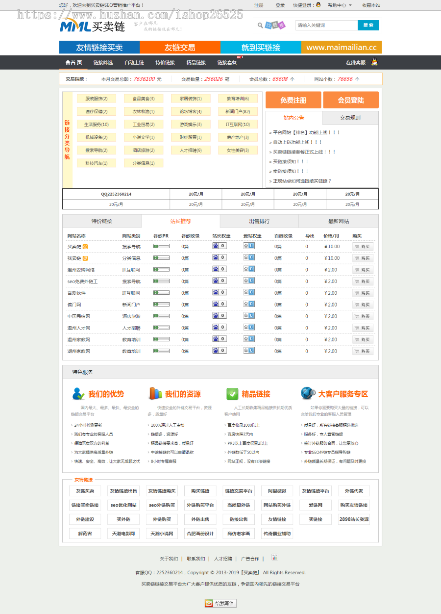 Thinkphp友情链接链交易平台源码 友链买卖平台源码 友情链接 友链平台仿alivv爱链网