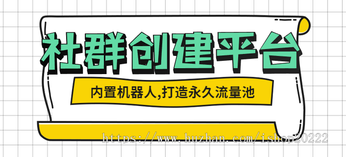 社群创建社群管理社交聊天社群社交平台小程序源码