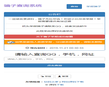 php骗子查询系统网站源码黑名单骗子QQ网站电话查询系统网站源码315曝光投诉网/曝光台/