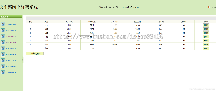 javaweb JAVA JSP火车订票系统(JSP订票系统 JSP火车票预订系统)JSP火车票网上购票系统